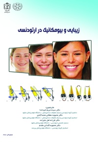 زیبایی و بیومکانیک در ارتودنسی